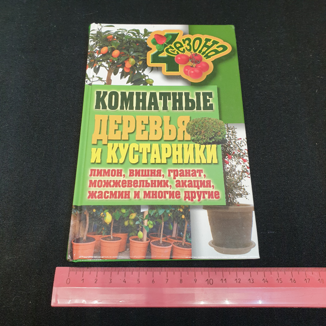 Комнатные деревья и кустарники. Серикова Г.А. Издательство Рипол классик, 2011г. Картинка 7