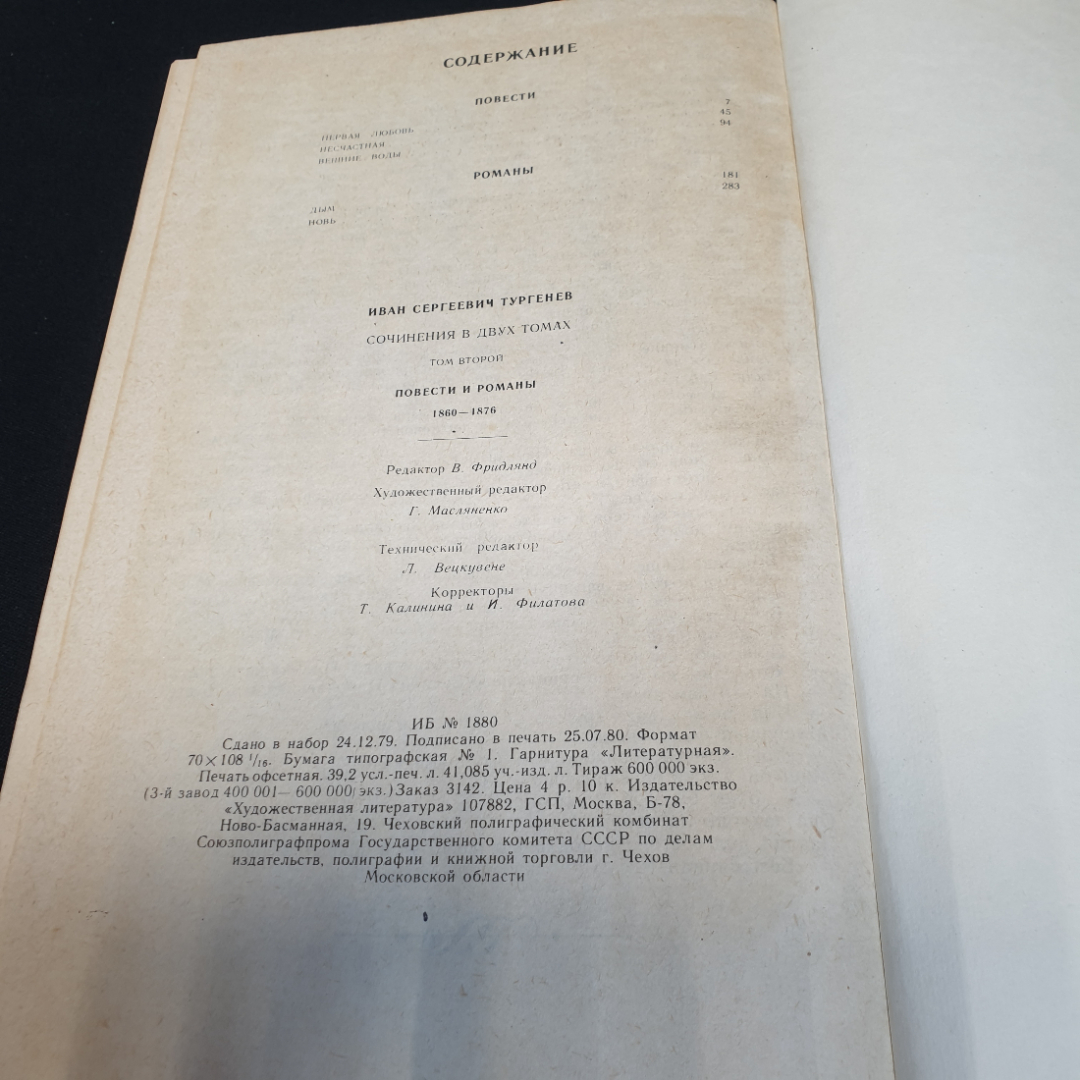 И.С. Тургенев. Сочинения в двух томах, том второй. Изд. Художественная литература, 1980г. Картинка 6