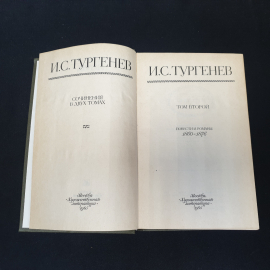 И.С. Тургенев. Сочинения в двух томах, том второй. Изд. Художественная литература, 1980г. Картинка 2