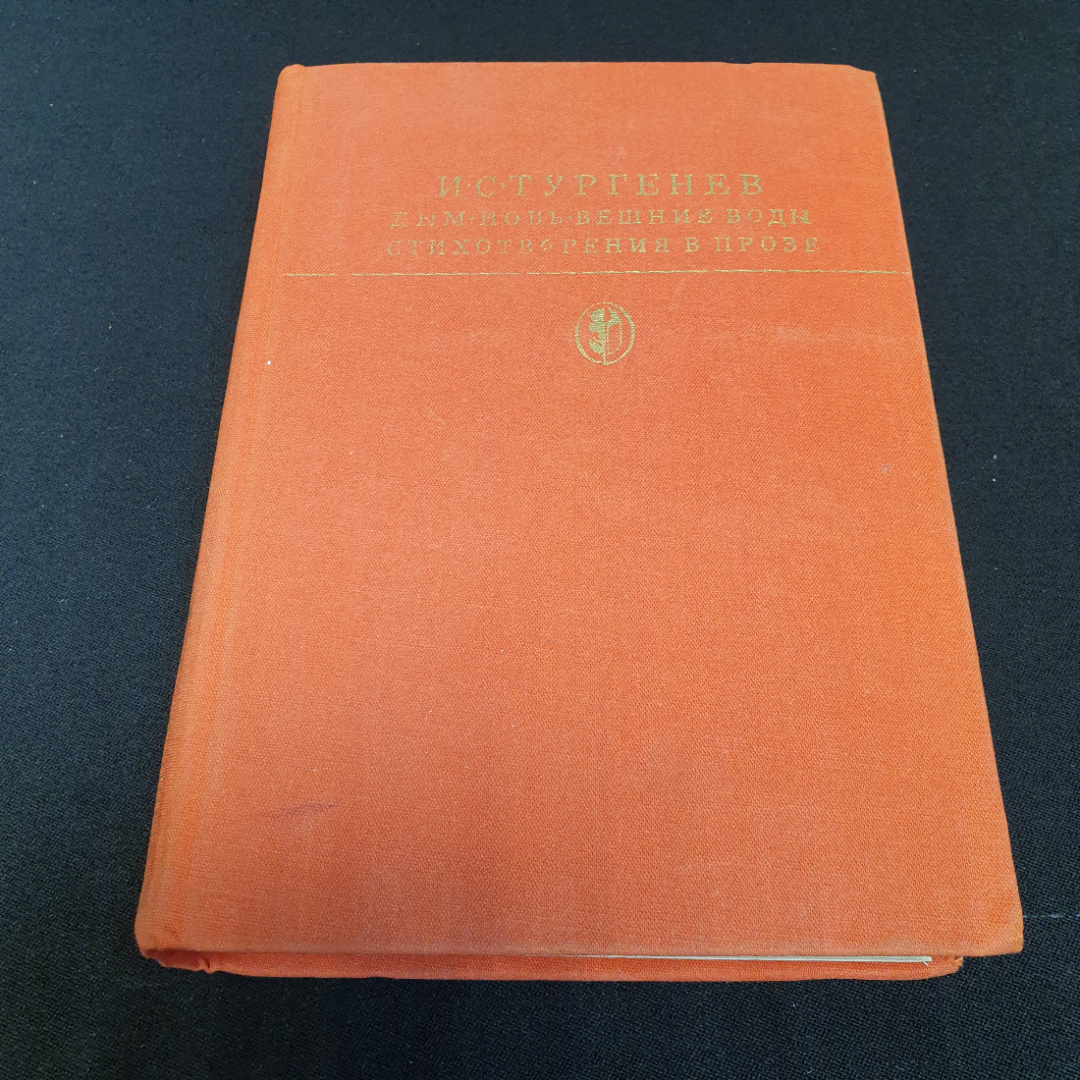 Дым. Новь. Вешние воды. Стихотворения в прозе. И.С. Тургенев. художественная литература 1981г. Картинка 1