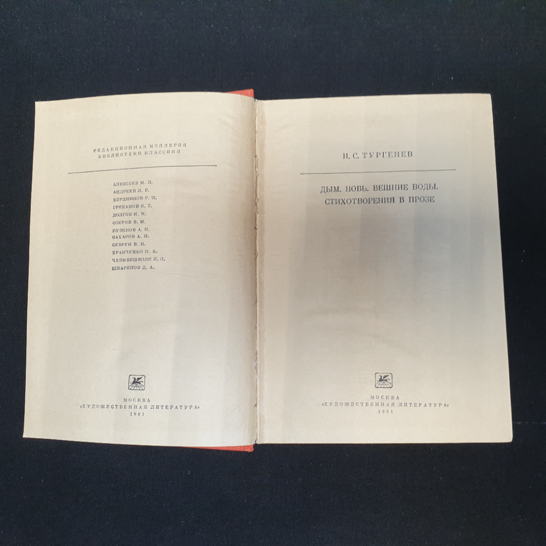 Дым. Новь. Вешние воды. Стихотворения в прозе. И.С. Тургенев. художественная литература 1981г. Картинка 2