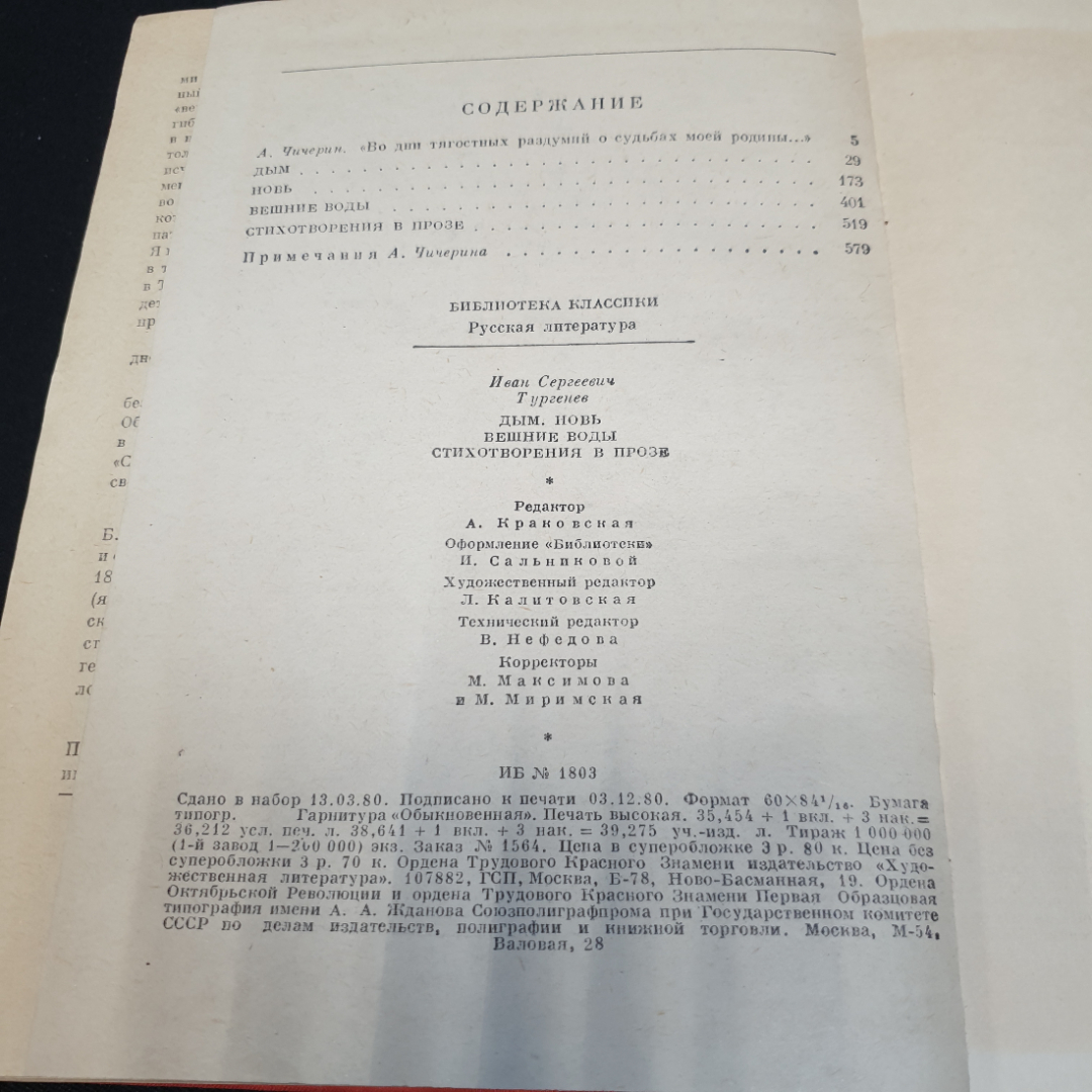 Дым. Новь. Вешние воды. Стихотворения в прозе. И.С. Тургенев. художественная литература 1981г. Картинка 6