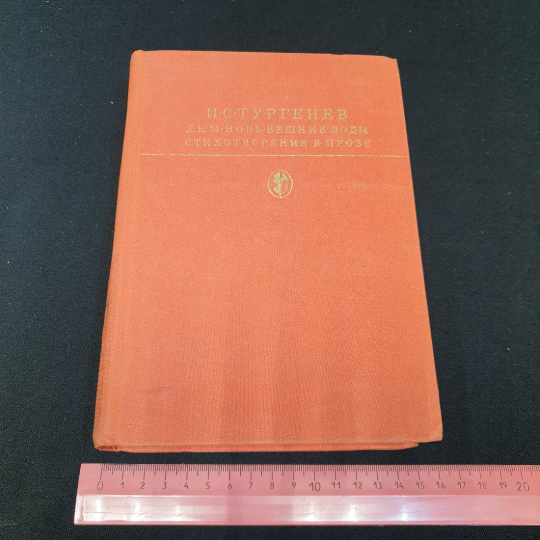Купить Дым. Новь. Вешние воды. Стихотворения в прозе. И.С. Тургенев.  художественная литература 1981г в интернет магазине GESBES. Характеристики,  цена | 76609. Адрес Московское ш., 137А, Орёл, Орловская обл., Россия,  302025