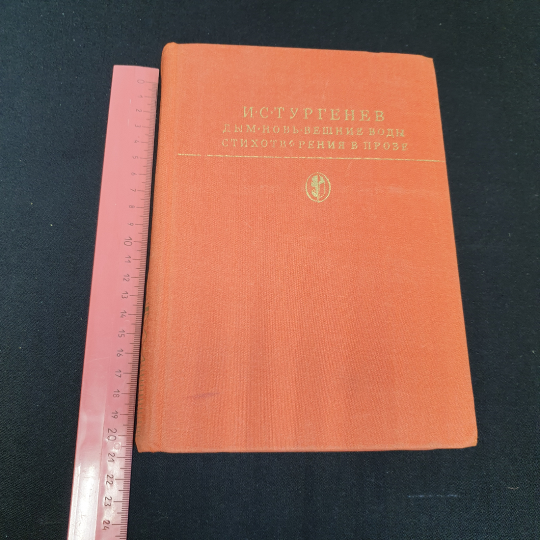 Дым. Новь. Вешние воды. Стихотворения в прозе. И.С. Тургенев. художественная литература 1981г. Картинка 10