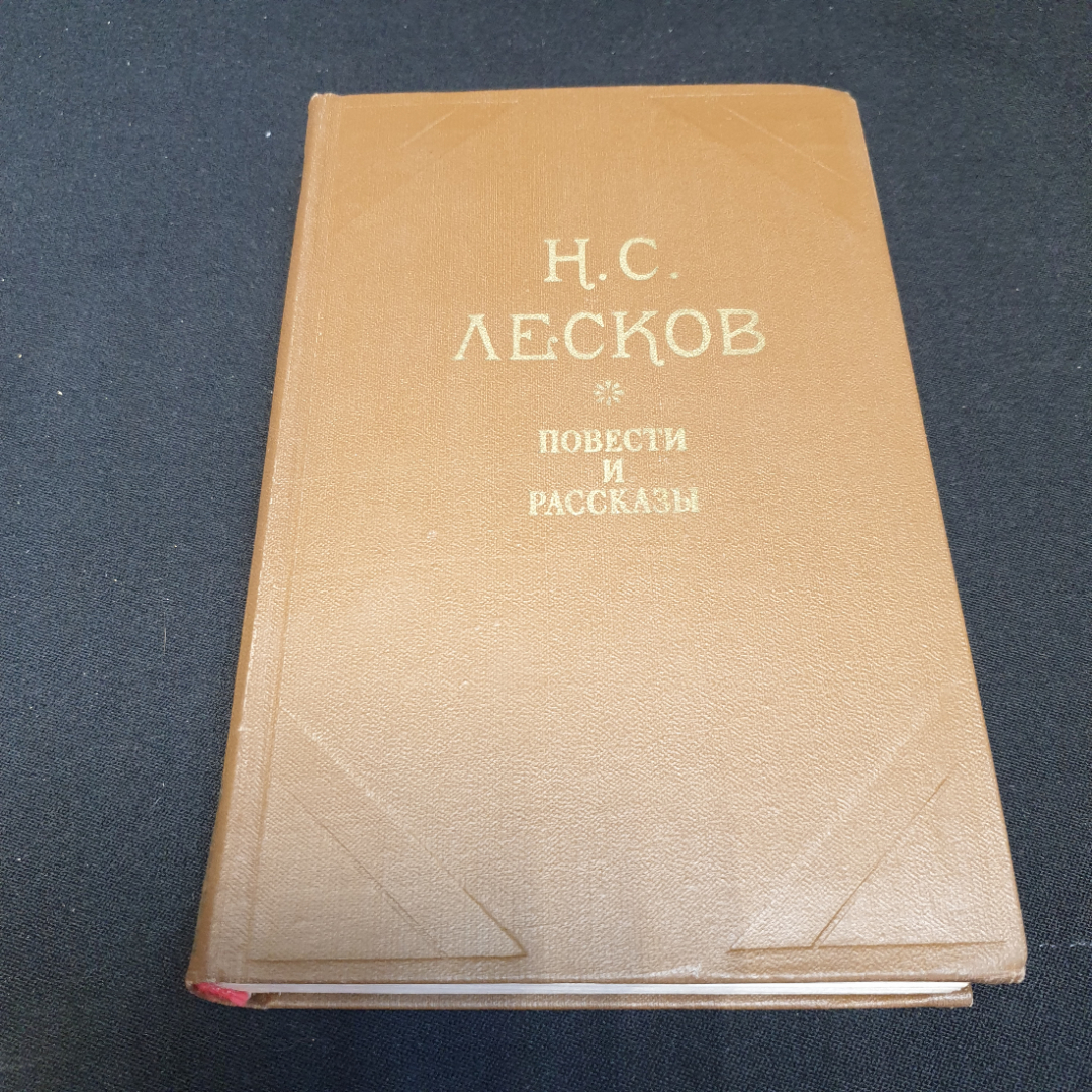 Н.С. Лесков. Повести и рассказы, издательство Правда, 1981г. Картинка 1