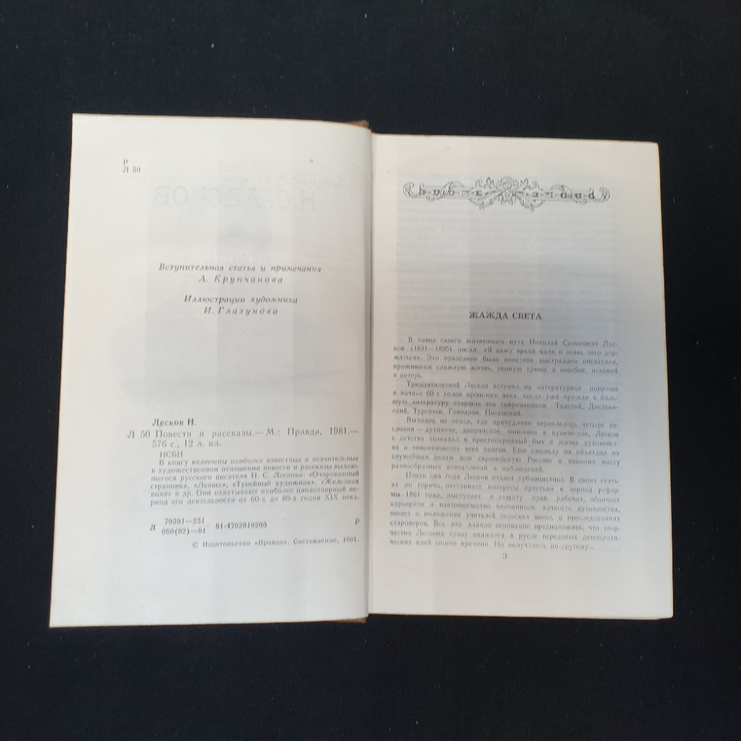 Н.С. Лесков. Повести и рассказы, издательство Правда, 1981г. Картинка 2