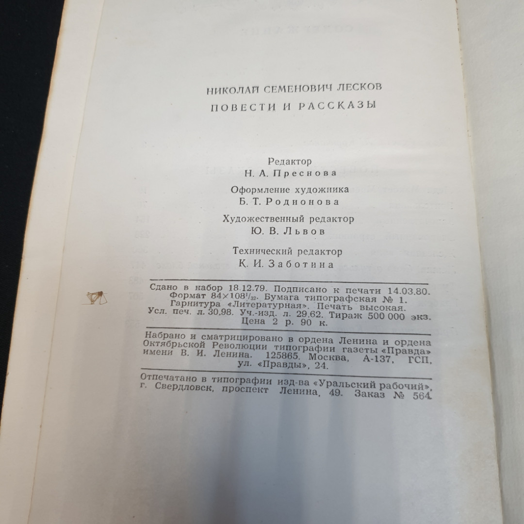 Н.С. Лесков. Повести и рассказы, издательство Правда, 1981г. Картинка 6