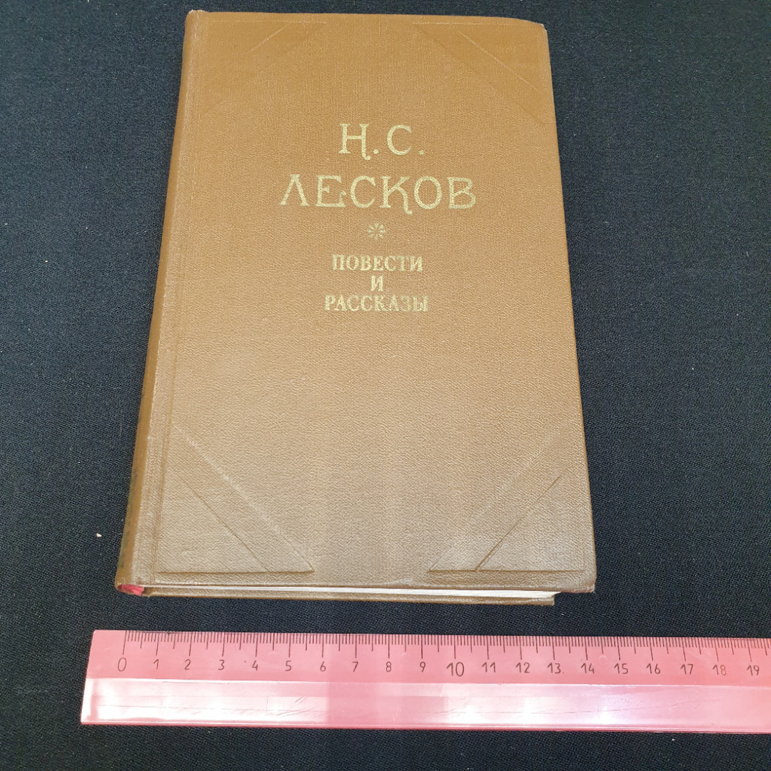 Н.С. Лесков. Повести и рассказы, издательство Правда, 1981г. Картинка 9