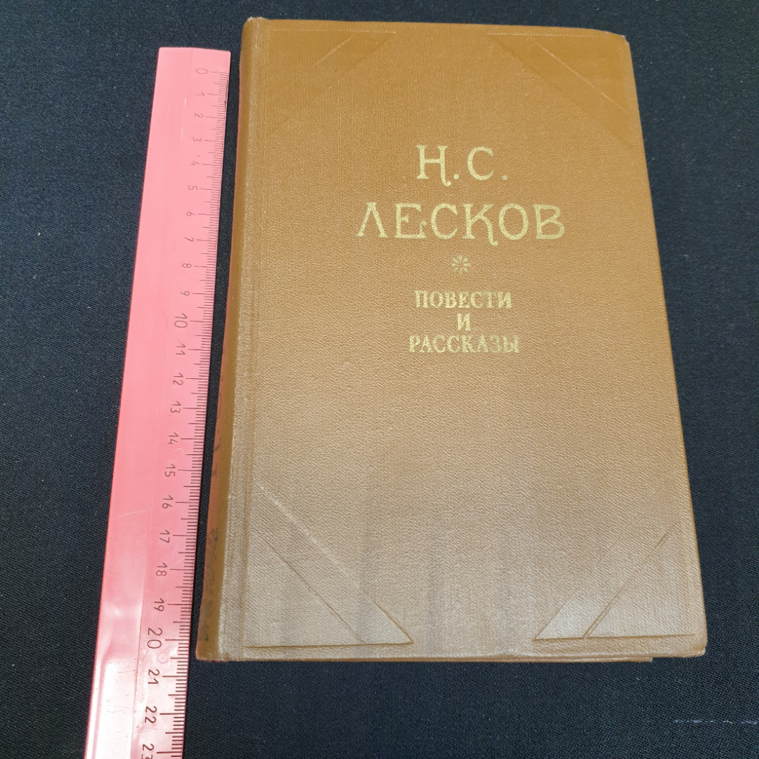 Н.С. Лесков. Повести и рассказы, издательство Правда, 1981г. Картинка 10