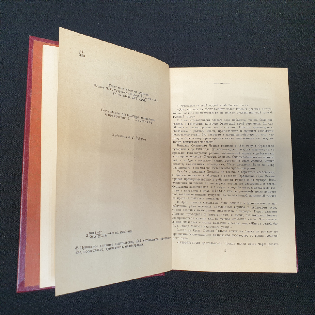 Очарованный странник. Н.С. Лесков, Приокское книжное издательство, 1981г. Картинка 2