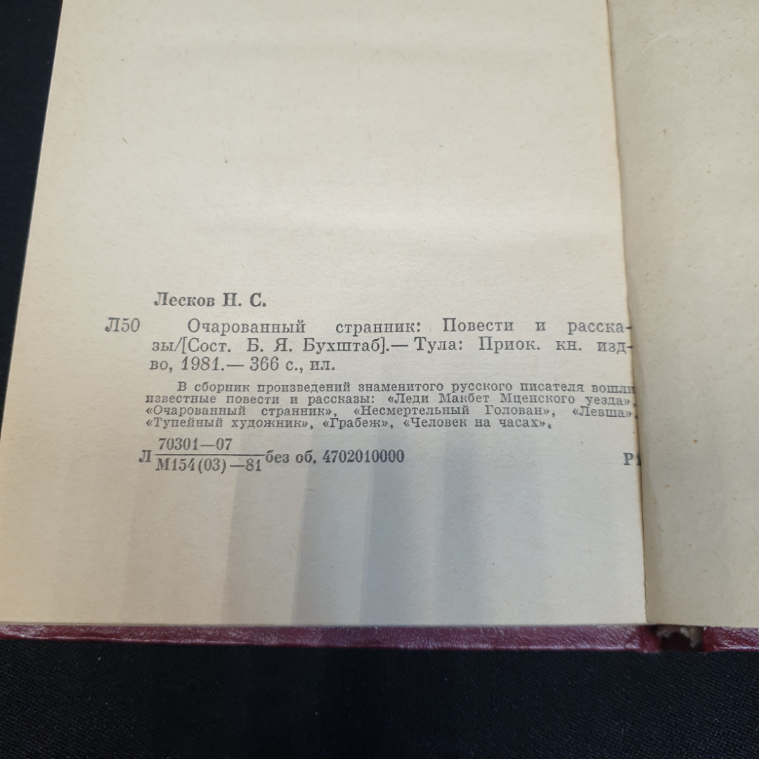 Очарованный странник. Н.С. Лесков, Приокское книжное издательство, 1981г. Картинка 5