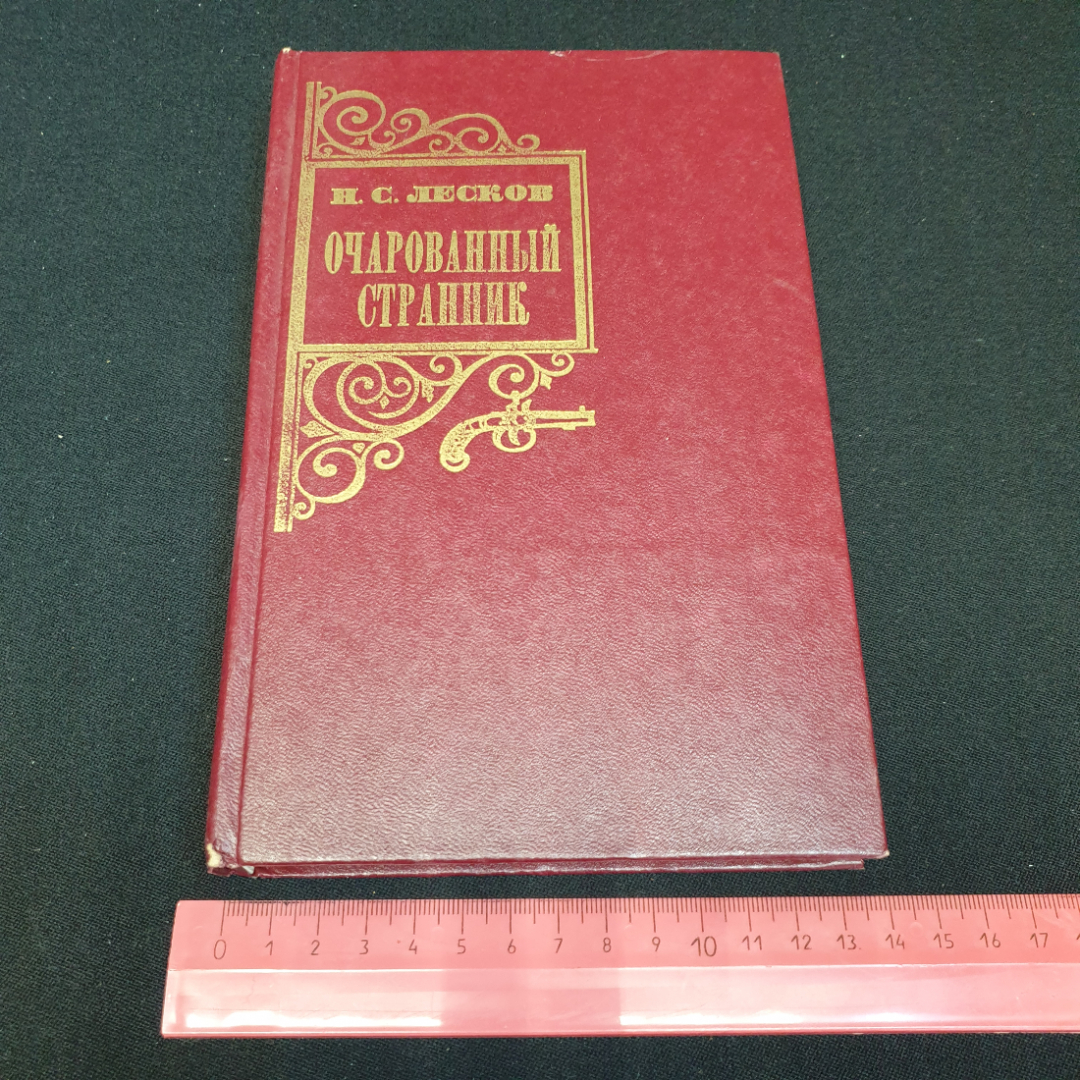 Купить Очарованный странник. Н.С. Лесков, Приокское книжное издательство,  1981г в интернет магазине GESBES. Характеристики, цена | 76611. Адрес  Московское ш., 137А, Орёл, Орловская обл., Россия, 302025
