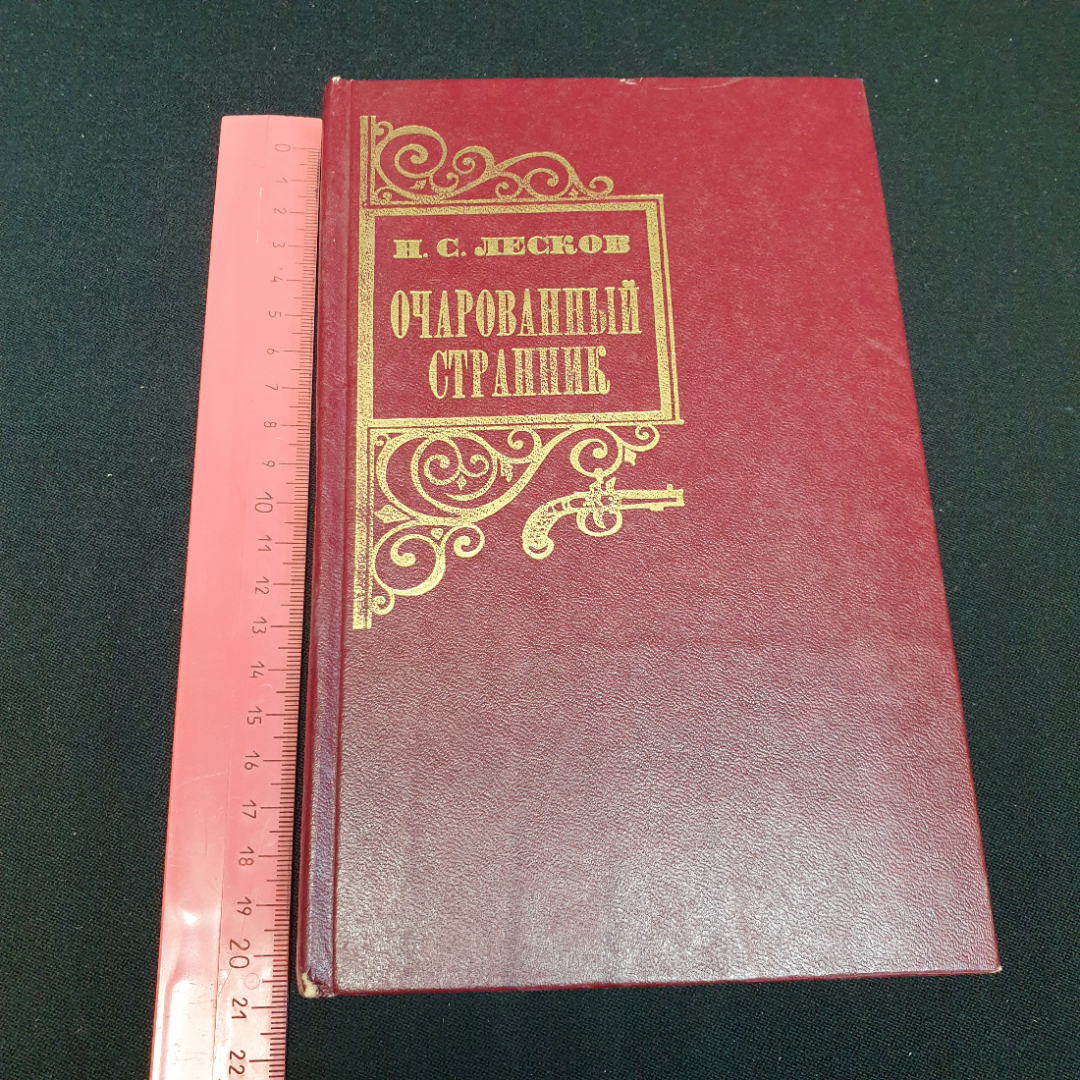 Очарованный странник. Н.С. Лесков, Приокское книжное издательство, 1981г. Картинка 9