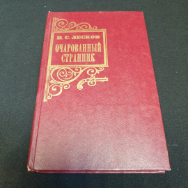 Очарованный странник. Н.С. Лесков, Приокское книжное издательство, 1981г