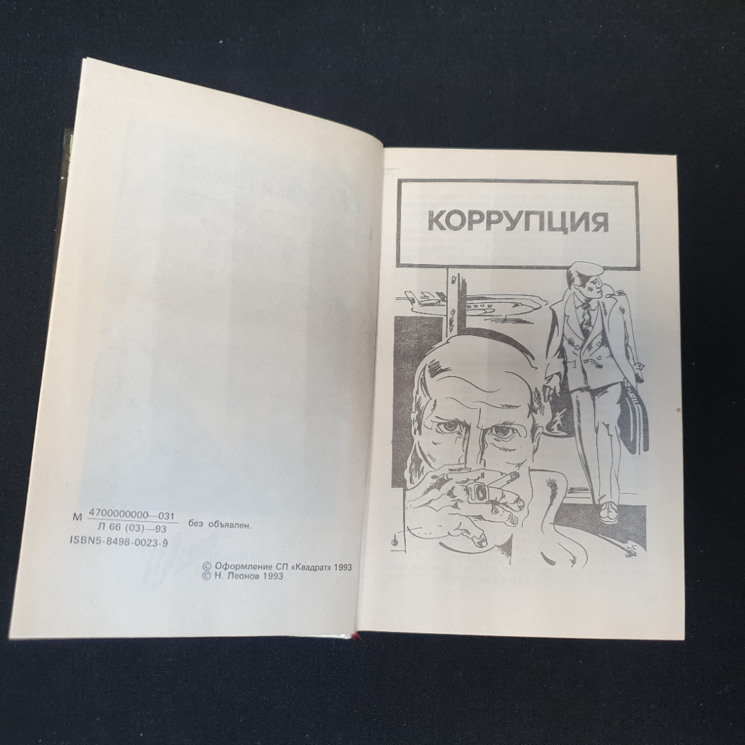 Мент поганый. Николай Леонов. СП Квадрат, 1993г. Картинка 2