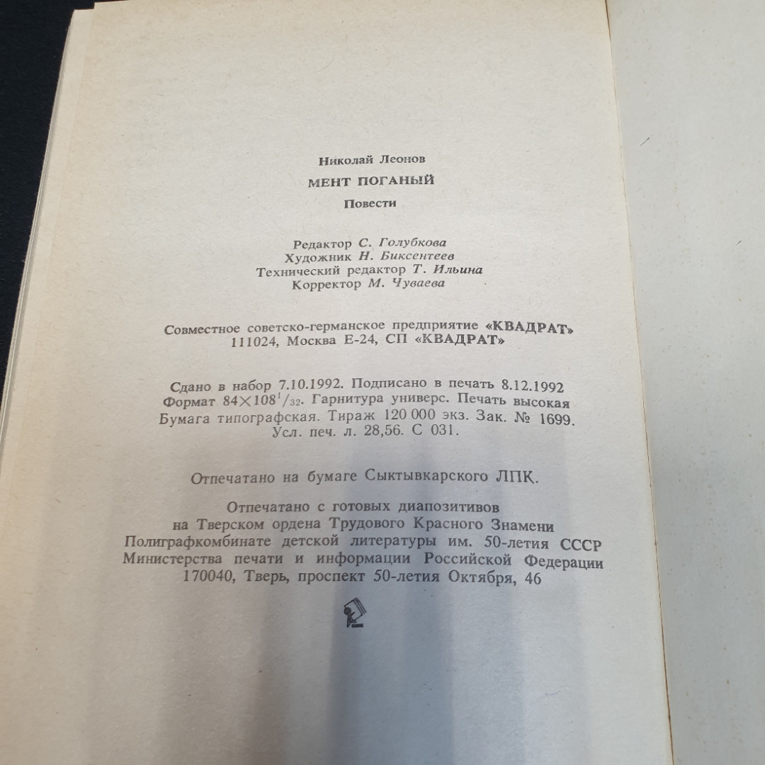 Мент поганый. Николай Леонов. СП Квадрат, 1993г. Картинка 6