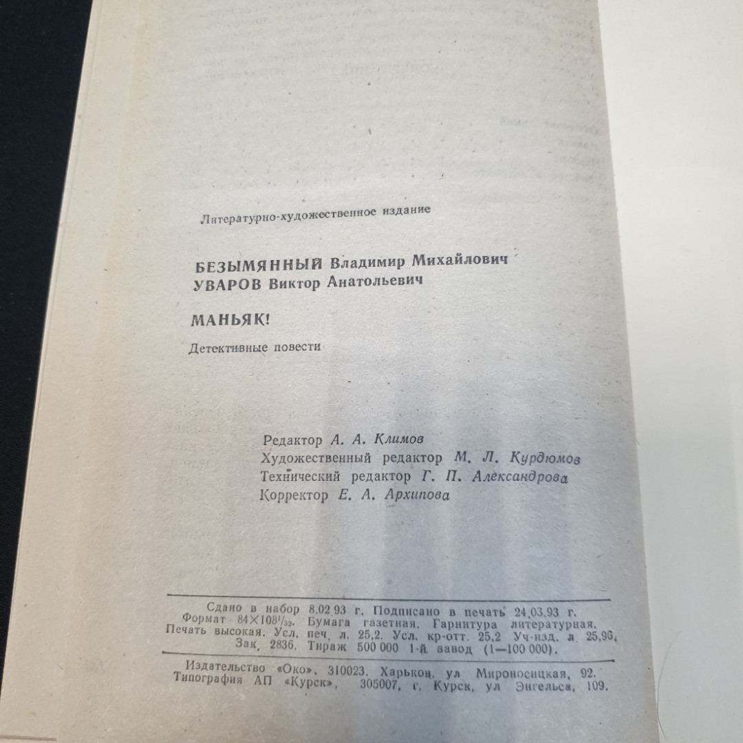 В.М. Безымянный, В.А. Уваров. Маньяк!: Детектив, повести. Издательство Око, 1993г. Картинка 6