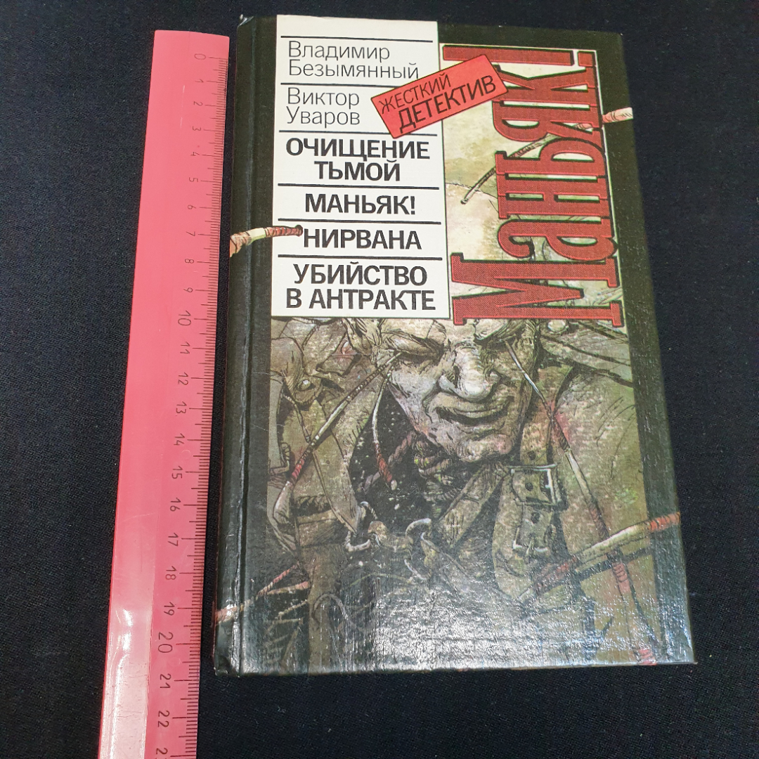 В.М. Безымянный, В.А. Уваров. Маньяк!: Детектив, повести. Издательство Око, 1993г. Картинка 10