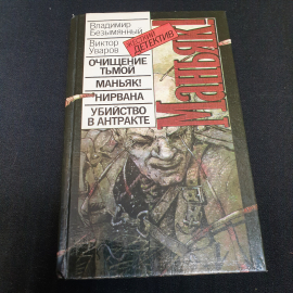 В.М. Безымянный, В.А. Уваров. Маньяк!: Детектив, повести. Издательство Око, 1993г