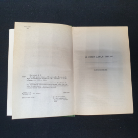 Борис Васильев. А зори здесь тихие. Не стреляйте в белых лебедей. Издательский дом Дрофа, 1993г. Картинка 3