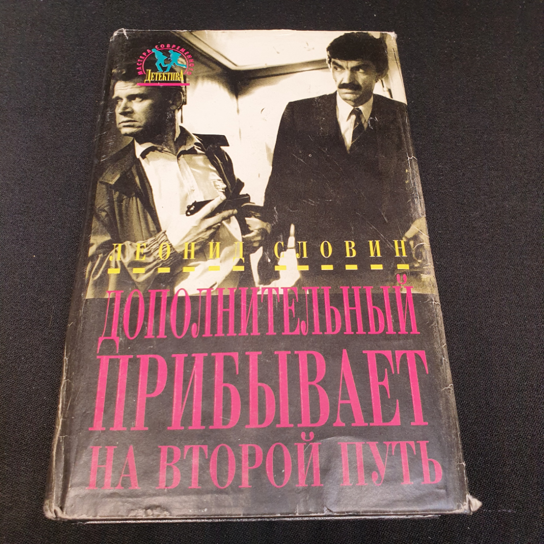 Купить Дополнительный прибывает на второй путь. Л. Словин. Издательский дом  Дрофа, 1994г в интернет магазине GESBES. Характеристики, цена | 76615.  Адрес Московское ш., 137А, Орёл, Орловская обл., Россия, 302025