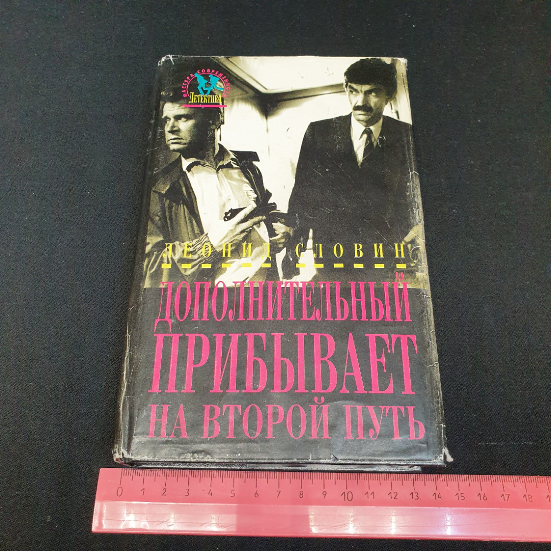 Дополнительный прибывает на второй путь. Л. Словин. Издательский дом Дрофа, 1994г. Картинка 10