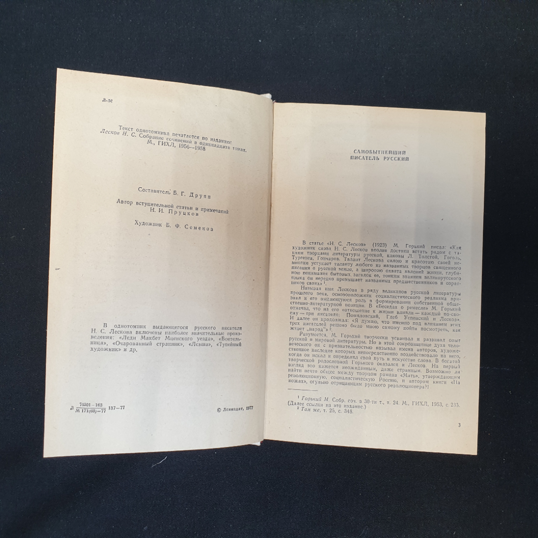 Купить Н.С. Лесков. Повести и рассказы. Лениздат, 1977г в интернет магазине  GESBES. Характеристики, цена | 76616. Адрес Московское ш., 137А, Орёл,  Орловская обл., Россия, 302025