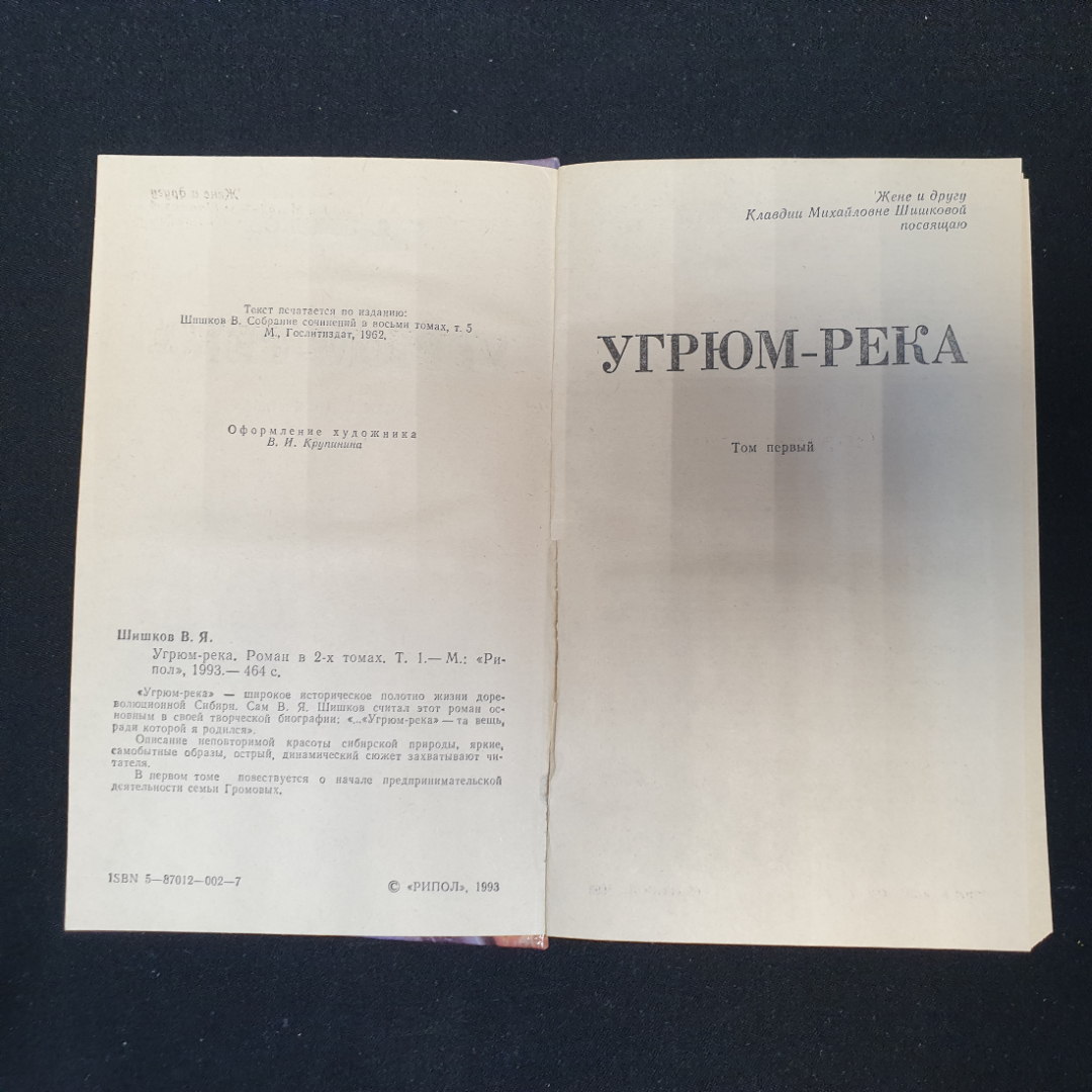 Вячеслав Шишков. Угрюм-река, роман в двух томах, том 1. Рипол, 1993г. Картинка 2