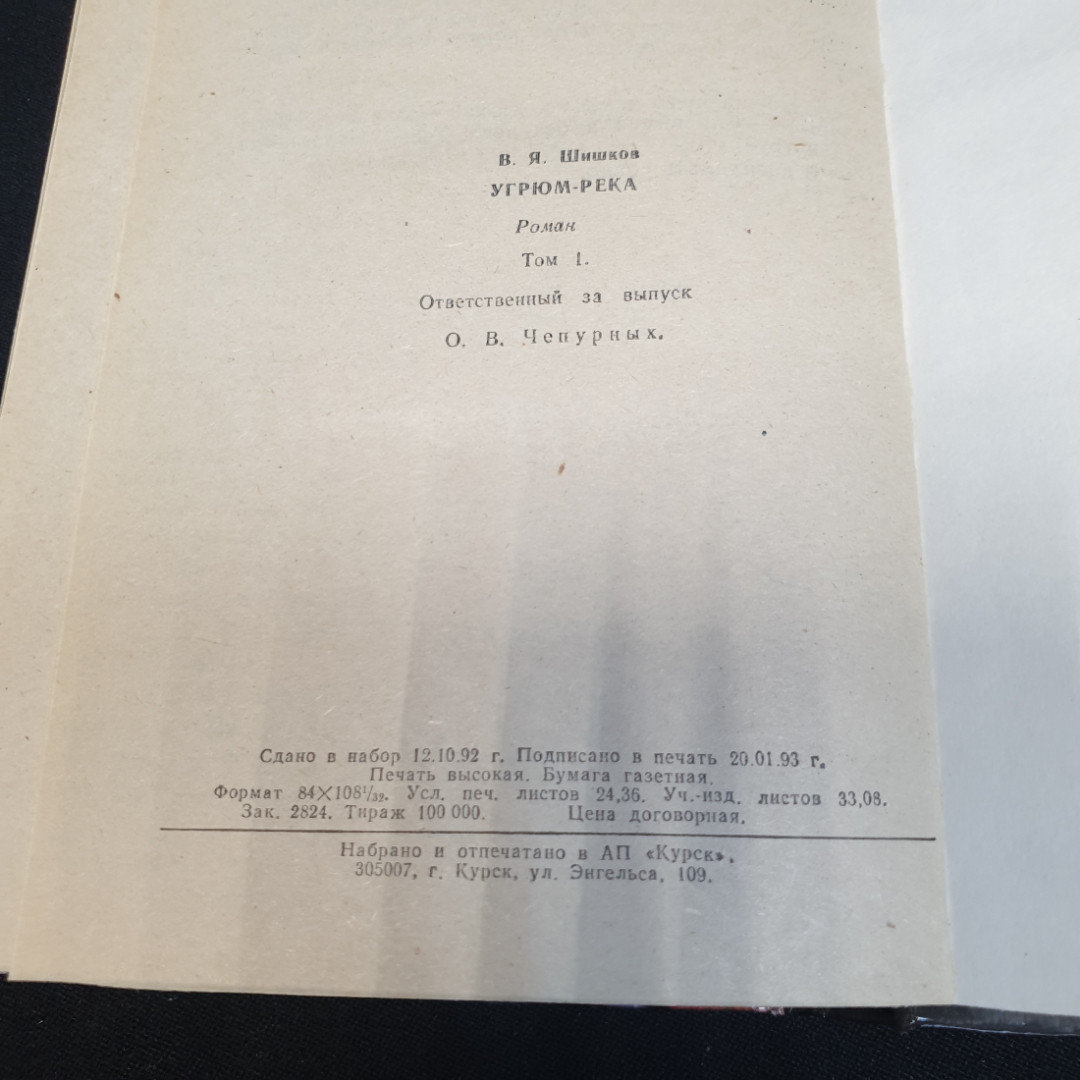 Вячеслав Шишков. Угрюм-река, роман в двух томах, том 1. Рипол, 1993г. Картинка 6