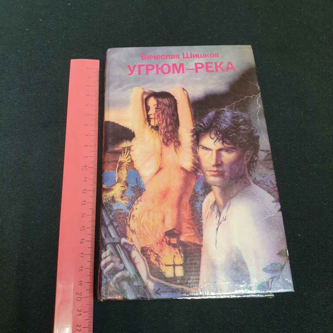 Вячеслав Шишков. Угрюм-река, роман в двух томах, том 1. Рипол, 1993г. Картинка 10