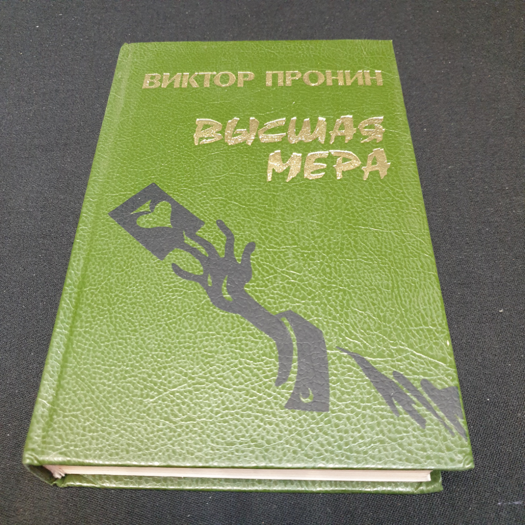 Виктор Пронин. Высшая мера. Избранные сочинения. Издательство Глобус, 1994г. Картинка 1