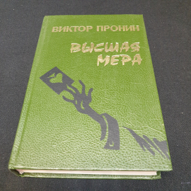 Виктор Пронин. Высшая мера. Избранные сочинения. Издательство Глобус, 1994г. Картинка 1