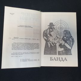 Виктор Пронин. Высшая мера. Избранные сочинения. Издательство Глобус, 1994г. Картинка 2
