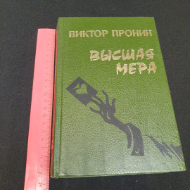 Виктор Пронин. Высшая мера. Избранные сочинения. Издательство Глобус, 1994г. Картинка 10