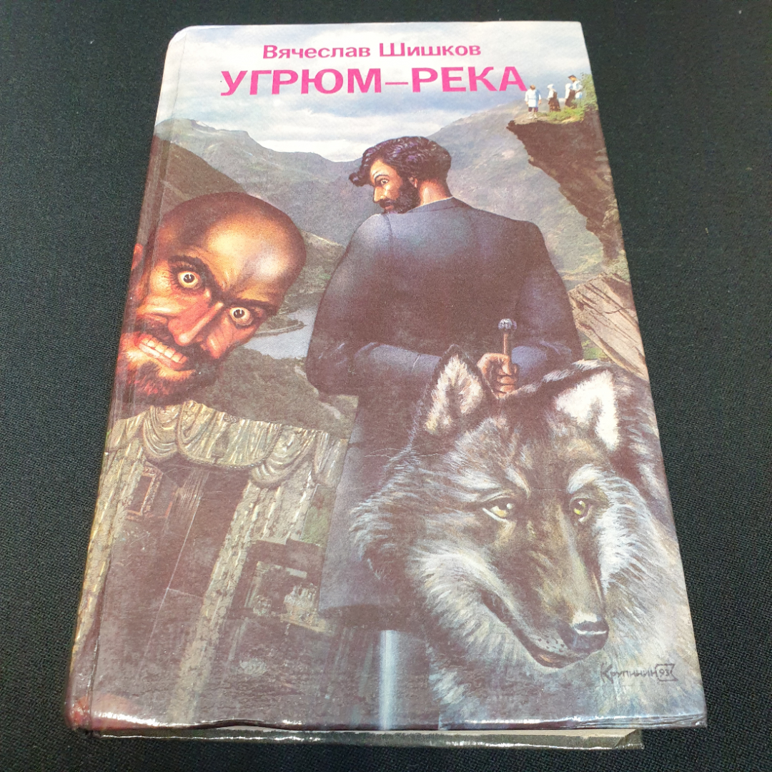 Купить Вячеслав Шишков. Угрюм-река, роман в двух томах, том 2. Рипол, 1993г  в интернет магазине GESBES. Характеристики, цена | 76619. Адрес Московское  ш., 137А, Орёл, Орловская обл., Россия, 302025