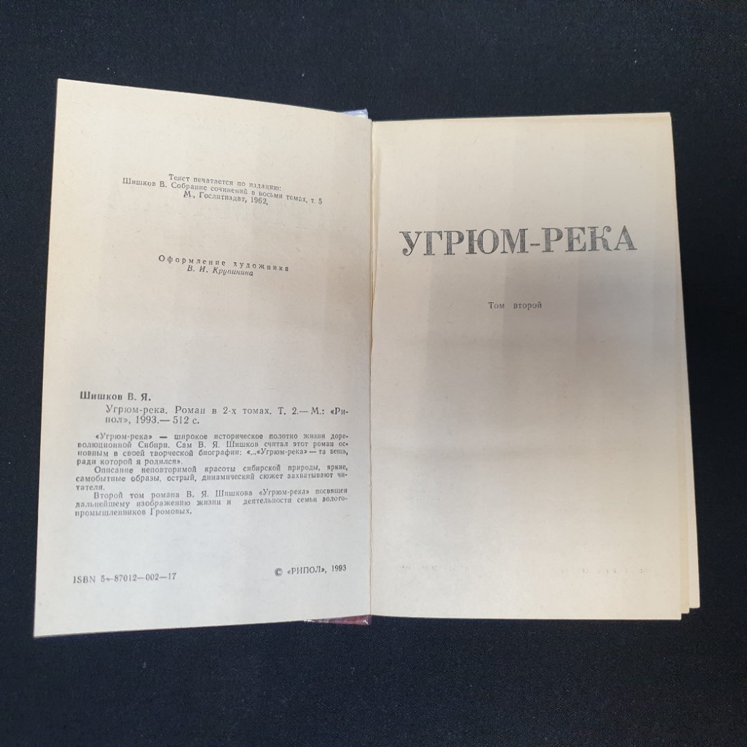 Вячеслав Шишков. Угрюм-река, роман в двух томах, том 2. Рипол, 1993г. Картинка 2