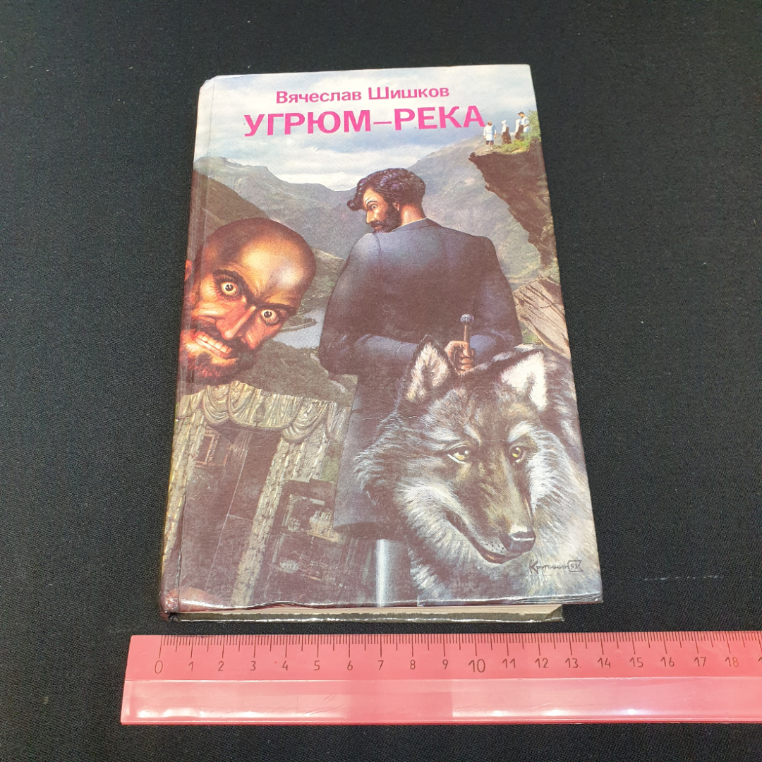 Вячеслав Шишков. Угрюм-река, роман в двух томах, том 2. Рипол, 1993г. Картинка 9