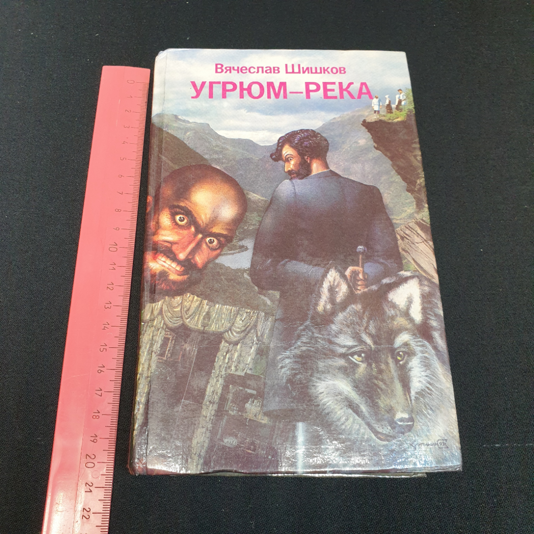 Вячеслав Шишков. Угрюм-река, роман в двух томах, том 2. Рипол, 1993г. Картинка 10