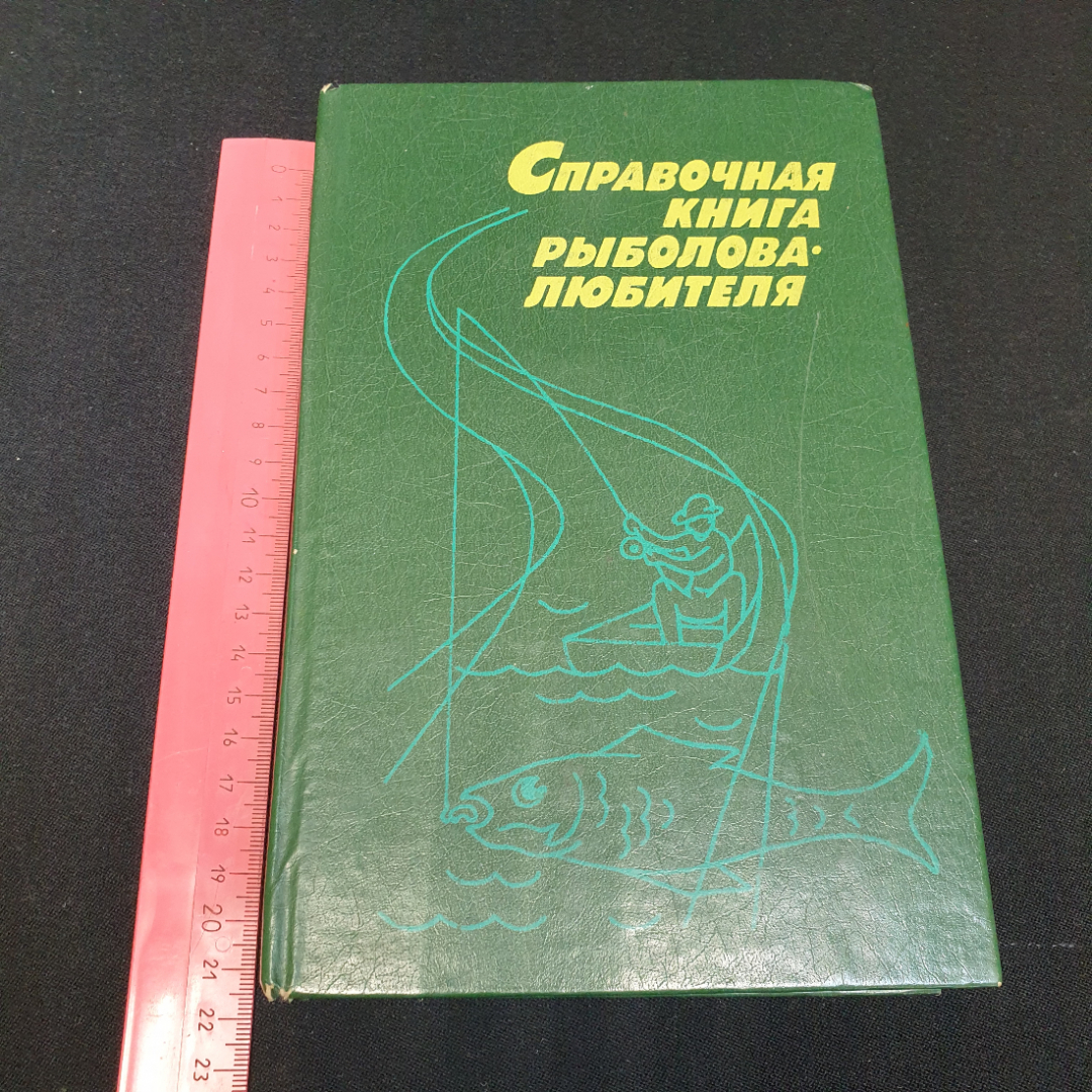 Купить Справочная книга рыболова-любителя. Издательство Колос, 1992г в  интернет магазине GESBES. Характеристики, цена | 76620. Адрес Московское  ш., 137А, Орёл, Орловская обл., Россия, 302025