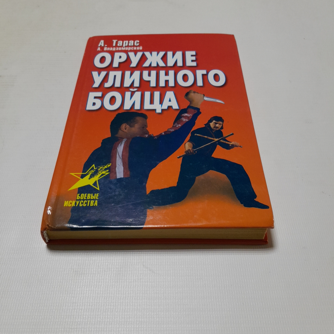 Оружие уличного бойца. А. Тарас, А. Владзимирский. Изд. АСТ, 2000г. Картинка 1