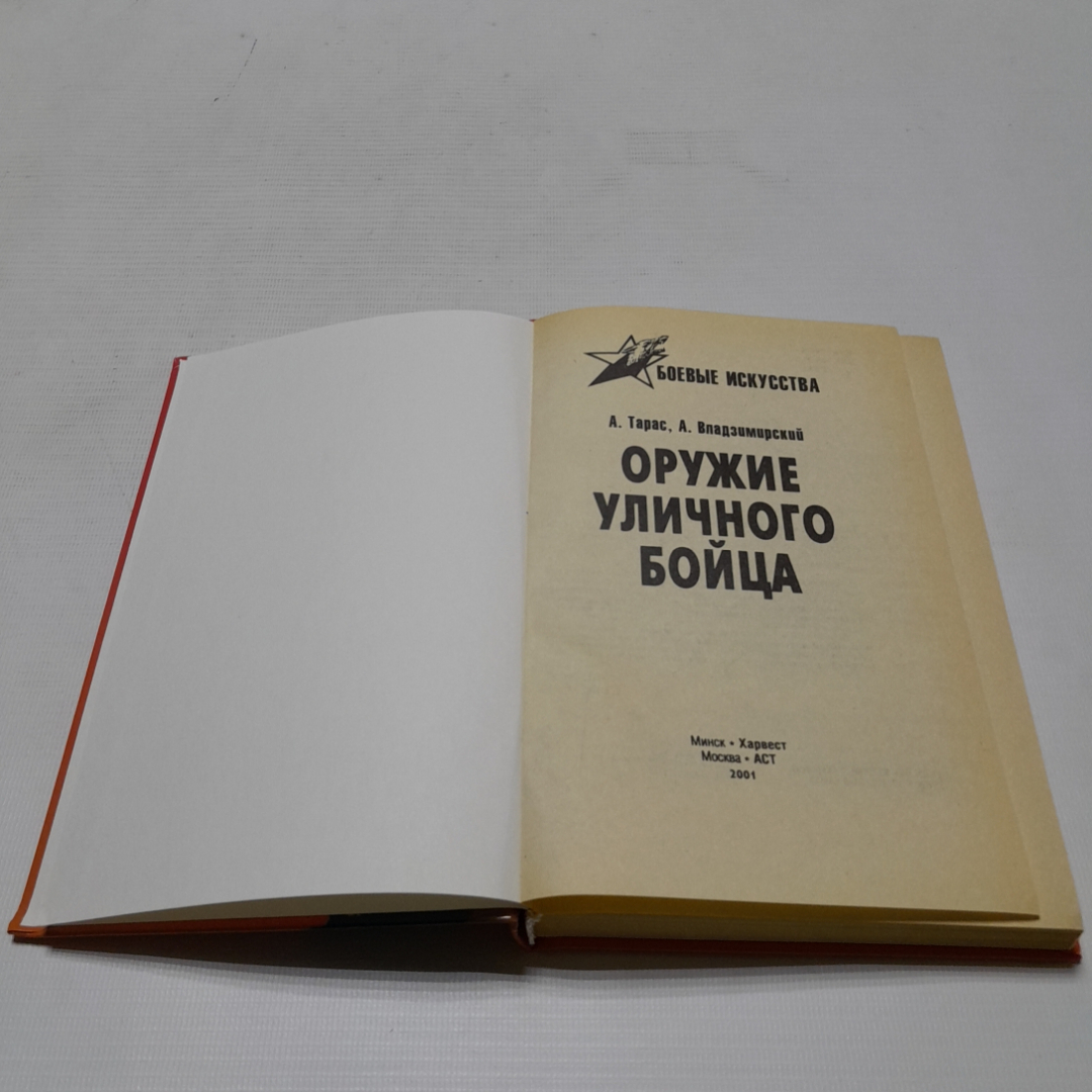 Оружие уличного бойца. А. Тарас, А. Владзимирский. Изд. АСТ, 2000г. Картинка 2