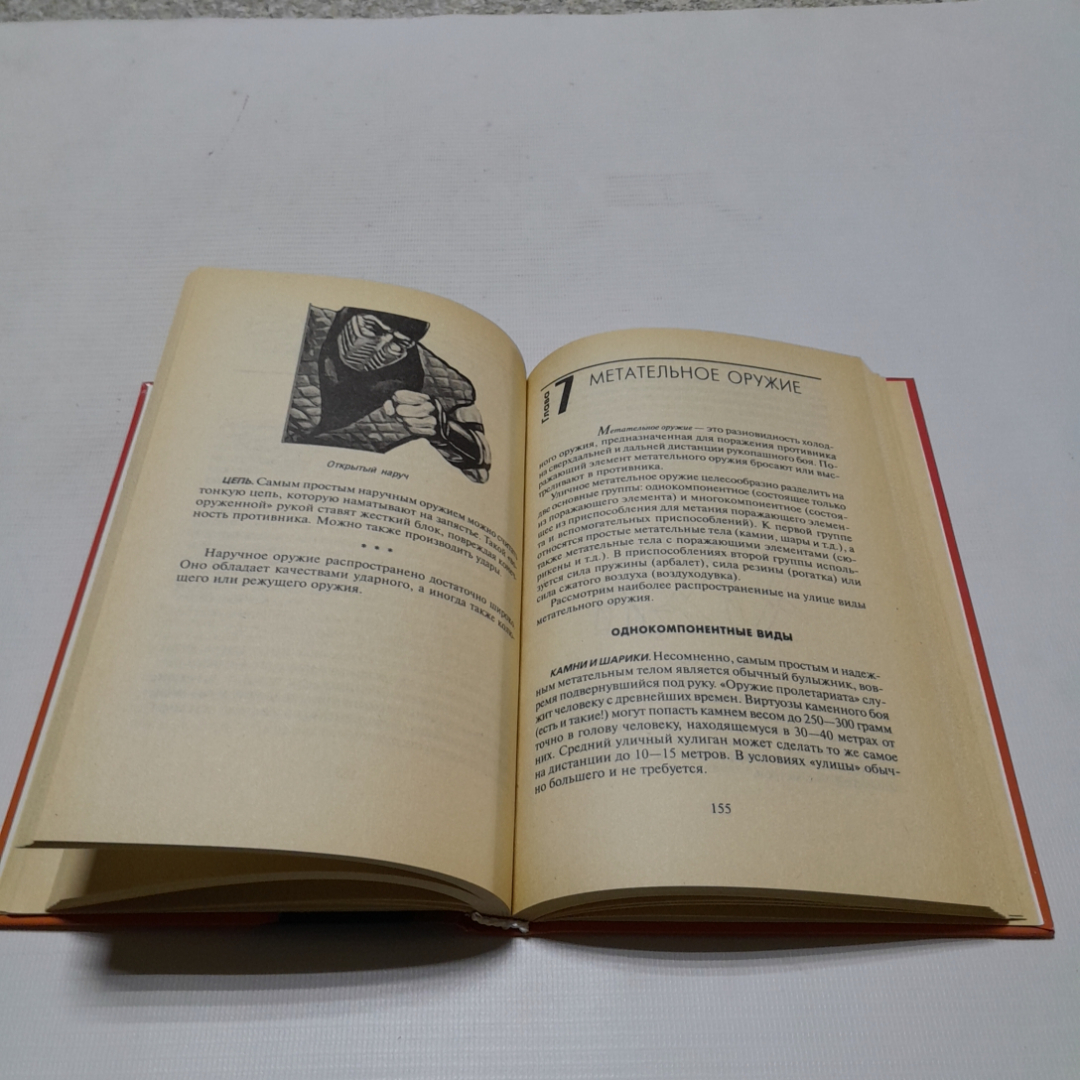 Оружие уличного бойца. А. Тарас, А. Владзимирский. Изд. АСТ, 2000г. Картинка 4