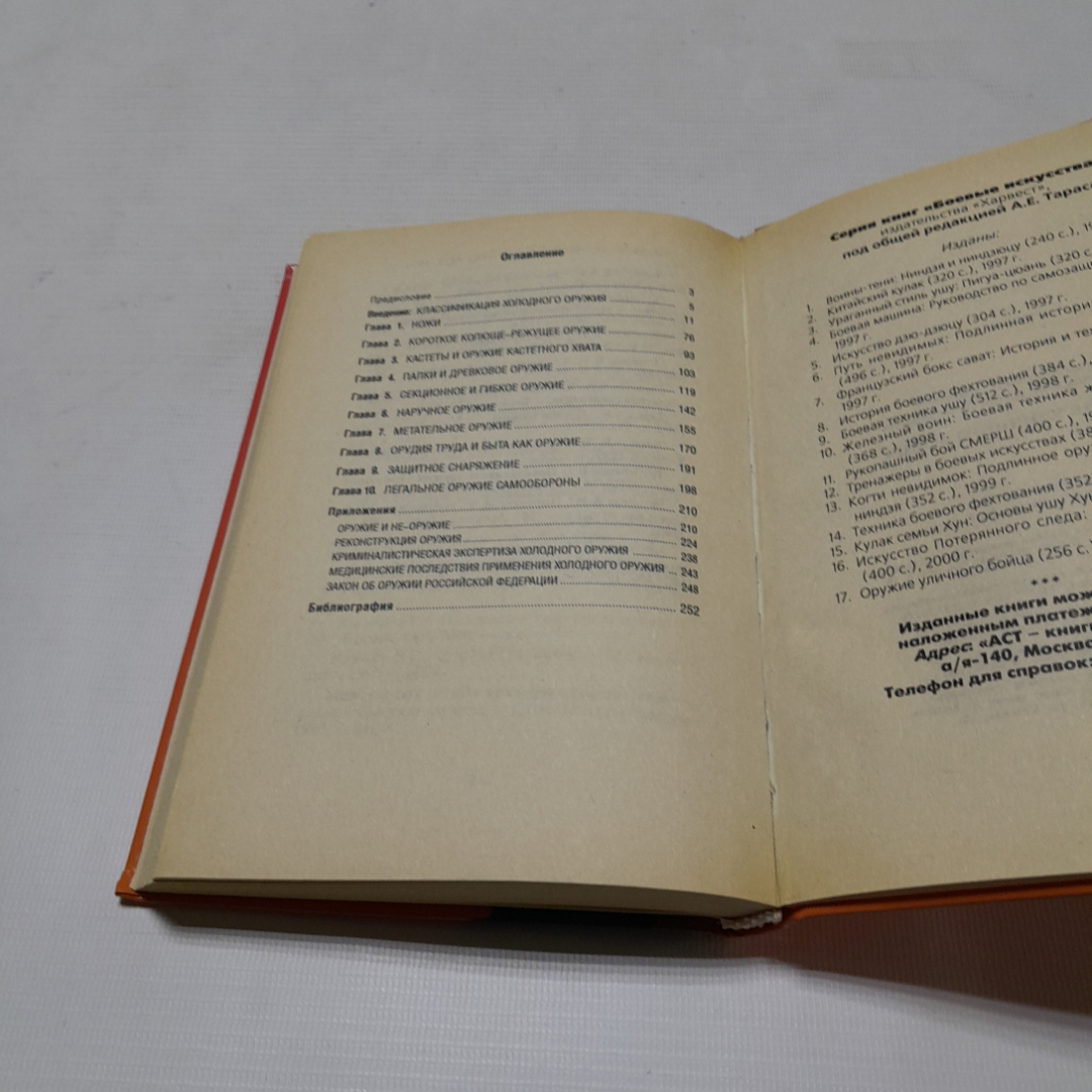 Оружие уличного бойца. А. Тарас, А. Владзимирский. Изд. АСТ, 2000г. Картинка 6