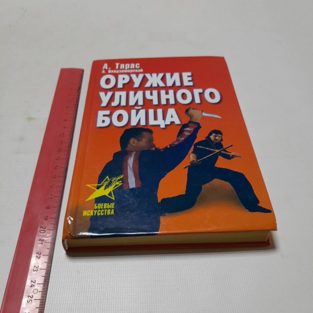 Оружие уличного бойца. А. Тарас, А. Владзимирский. Изд. АСТ, 2000г. Картинка 8