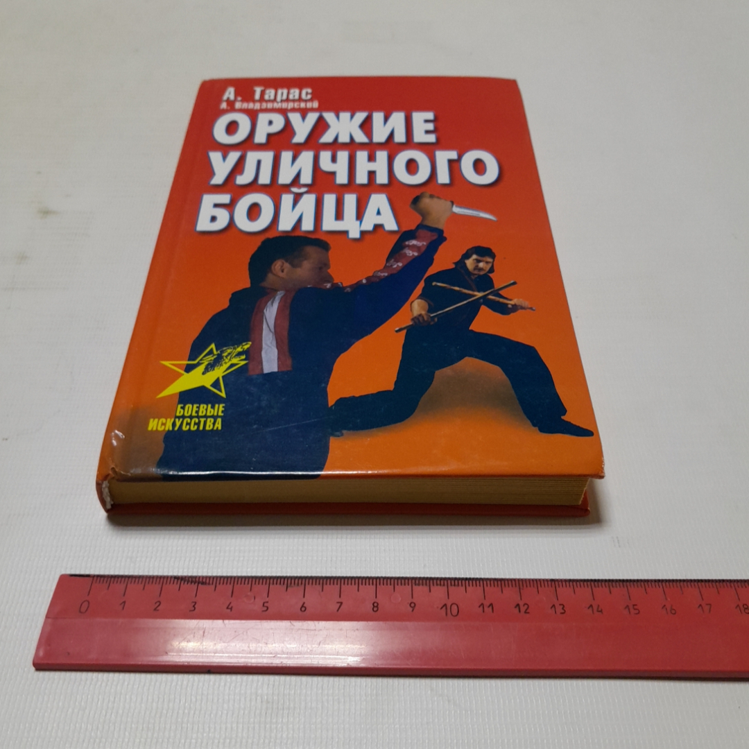 Оружие уличного бойца. А. Тарас, А. Владзимирский. Изд. АСТ, 2000г. Картинка 9