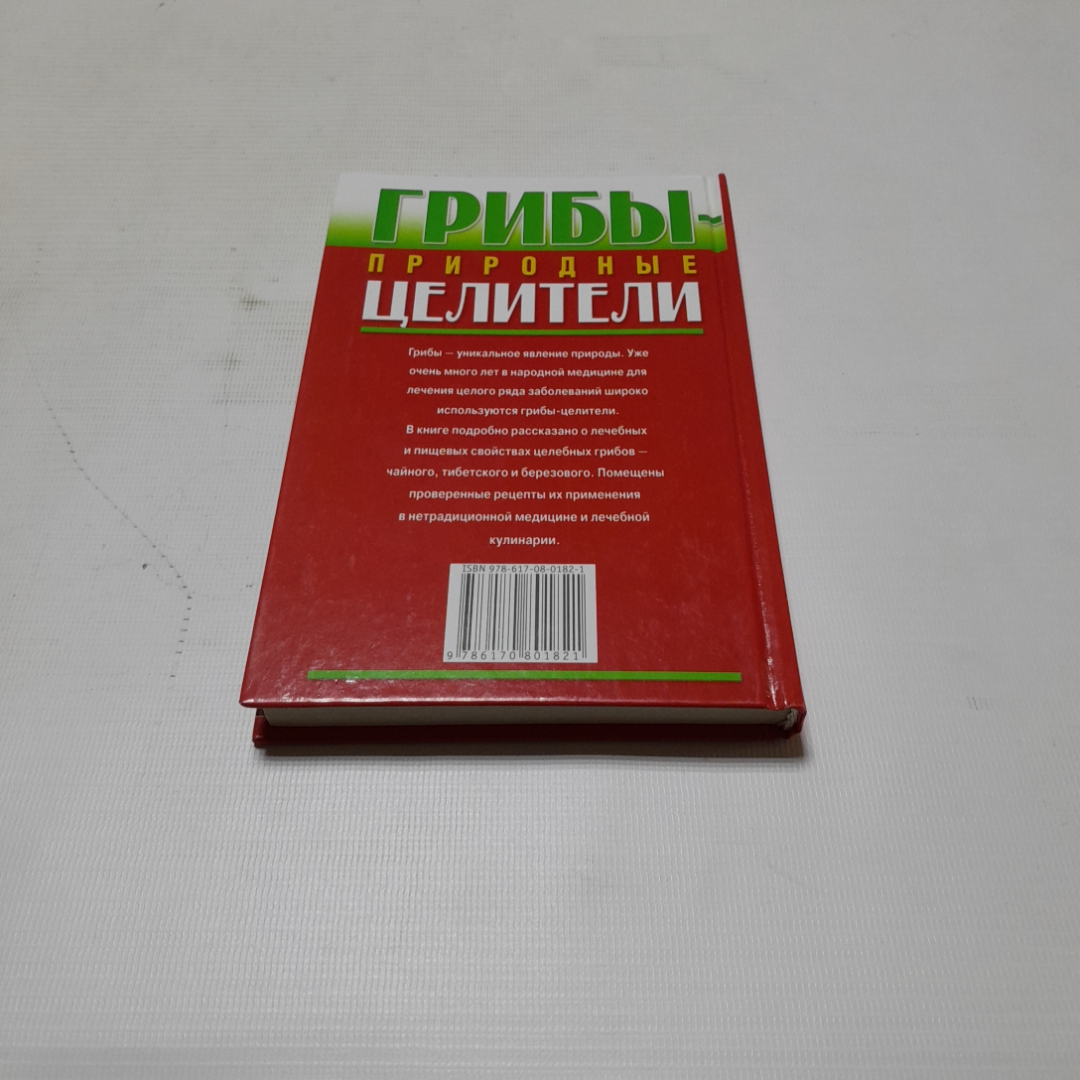 Грибы-природные целители. А. Оксёнов. Донецк, 2014г. Картинка 7