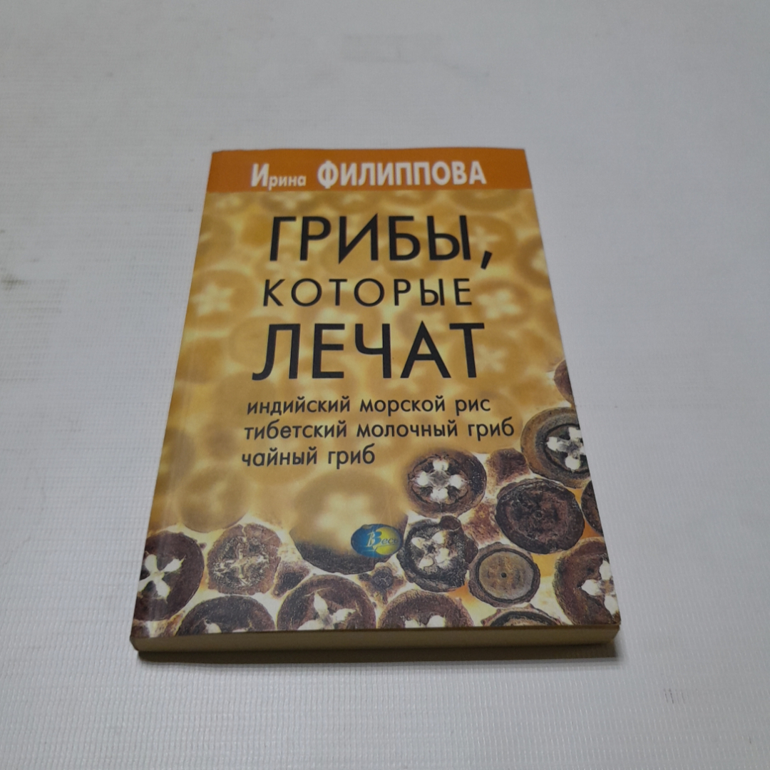 Купить Грибы, которые лечат. И. Филиппова. Изд. дом Весь, 2001г в интернет  магазине GESBES. Характеристики, цена | 76625. Адрес Московское ш., 137А,  Орёл, Орловская обл., Россия, 302025