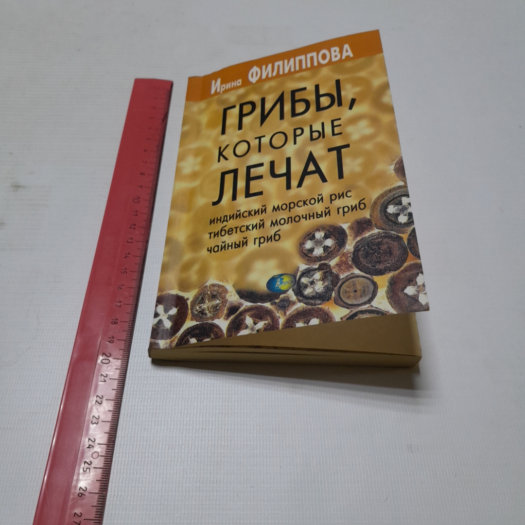 Грибы, которые лечат. И. Филиппова. Изд. дом Весь, 2001г. Картинка 7