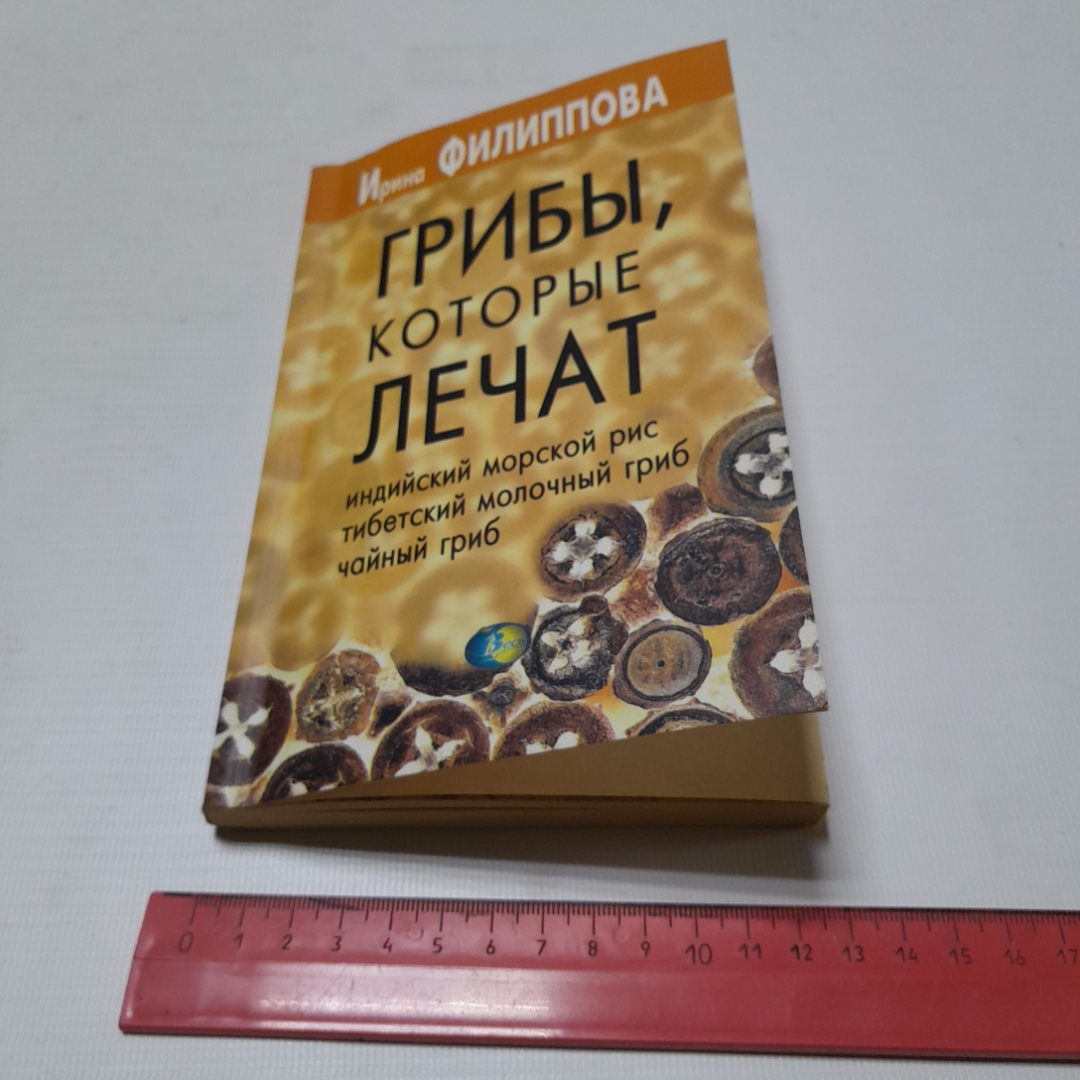 Грибы, которые лечат. И. Филиппова. Изд. дом Весь, 2001г. Картинка 8