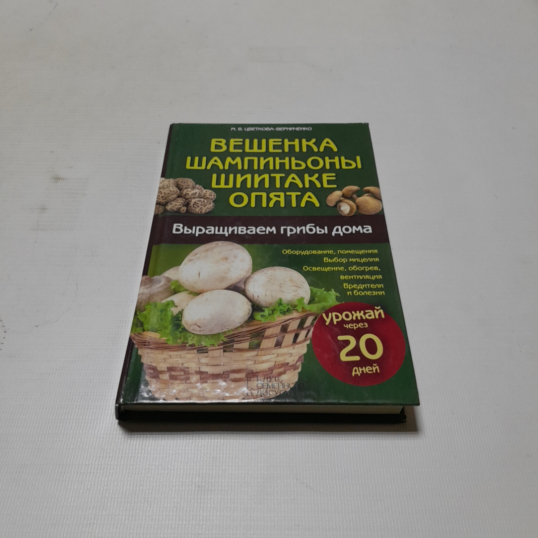 Купить Выращиваем грибы дома. М.В. Цветкова-Верниченко. Изд. Клуб семейного  досуга, 2013г в интернет магазине GESBES. Характеристики, цена | 76629.  Адрес Московское ш., 137А, Орёл, Орловская обл., Россия, 302025